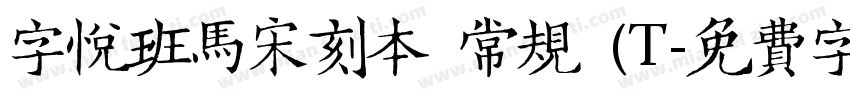 字悦班马宋刻本 常规 (T字体转换